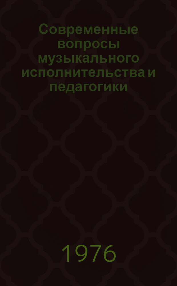 Современные вопросы музыкального исполнительства и педагогики : Сборник статей