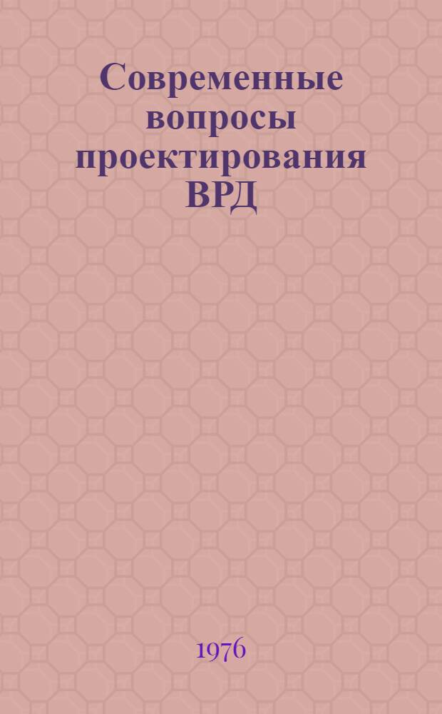 Современные вопросы проектирования ВРД : Конспект лекций для слушателей фак. повышения квалификации