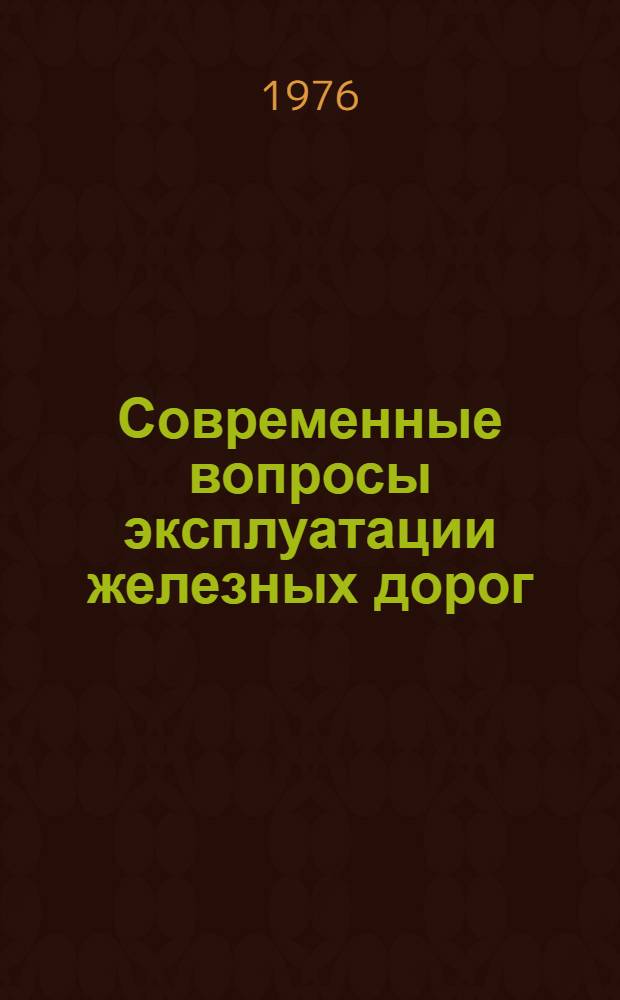 Современные вопросы эксплуатации железных дорог : Сборник статей