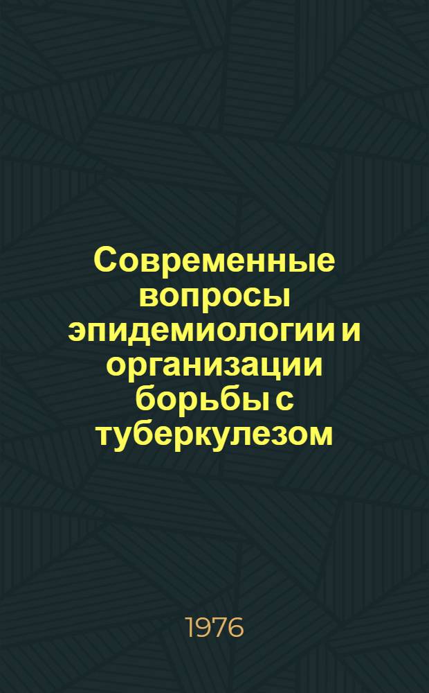 Современные вопросы эпидемиологии и организации борьбы с туберкулезом : Сборник статей