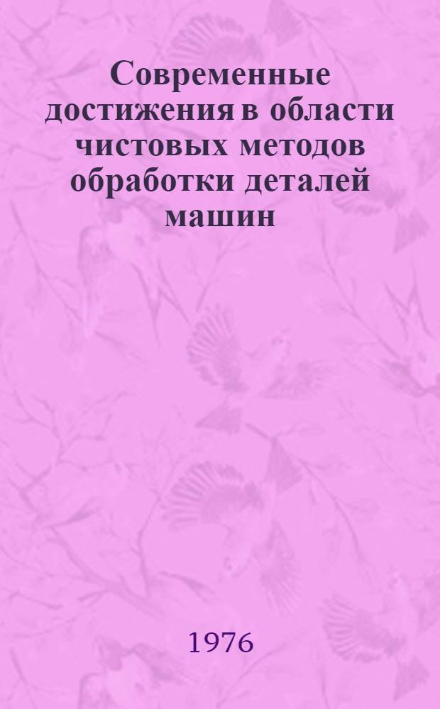 Современные достижения в области чистовых методов обработки деталей машин : Материалы краткосрочного семинара 27-29 сент