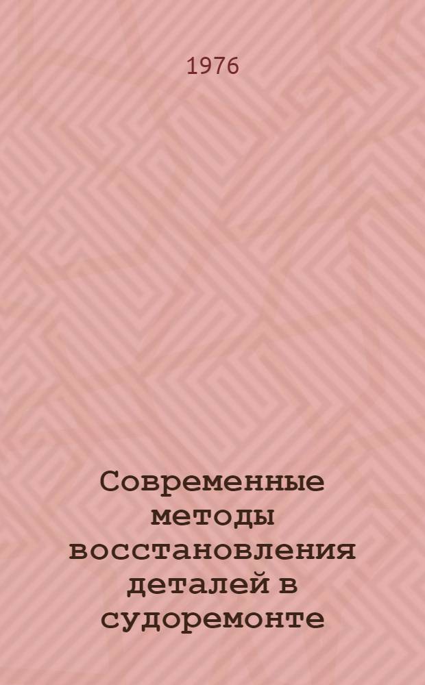 Современные методы восстановления деталей в судоремонте (сварка, наплавка. напыление) : Тезисы докл. участников семинара