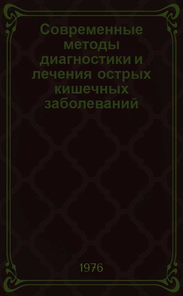 Современные методы диагностики и лечения острых кишечных заболеваний : Метод. рекомендации