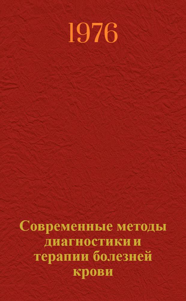 Современные методы диагностики и терапии болезней крови : Сборник статей