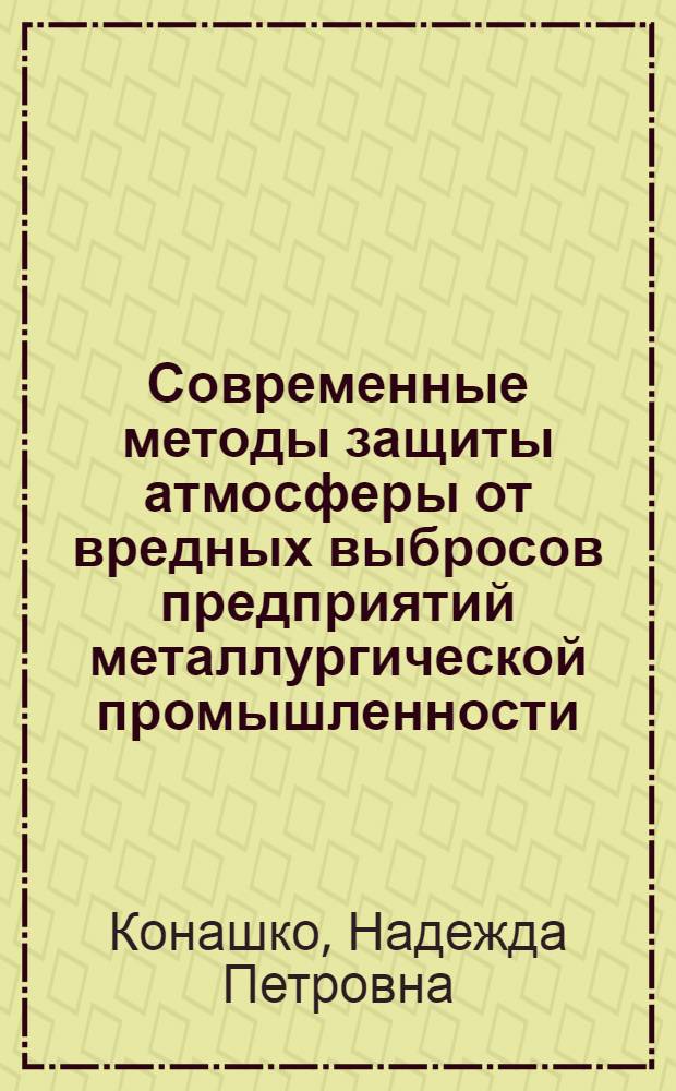 Современные методы защиты атмосферы от вредных выбросов предприятий металлургической промышленности