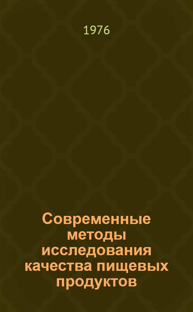 Современные методы исследования качества пищевых продуктов