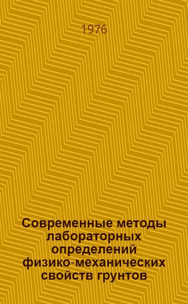 Современные методы лабораторных определений физико-механических свойств грунтов : Библиогр. рек. список литературы