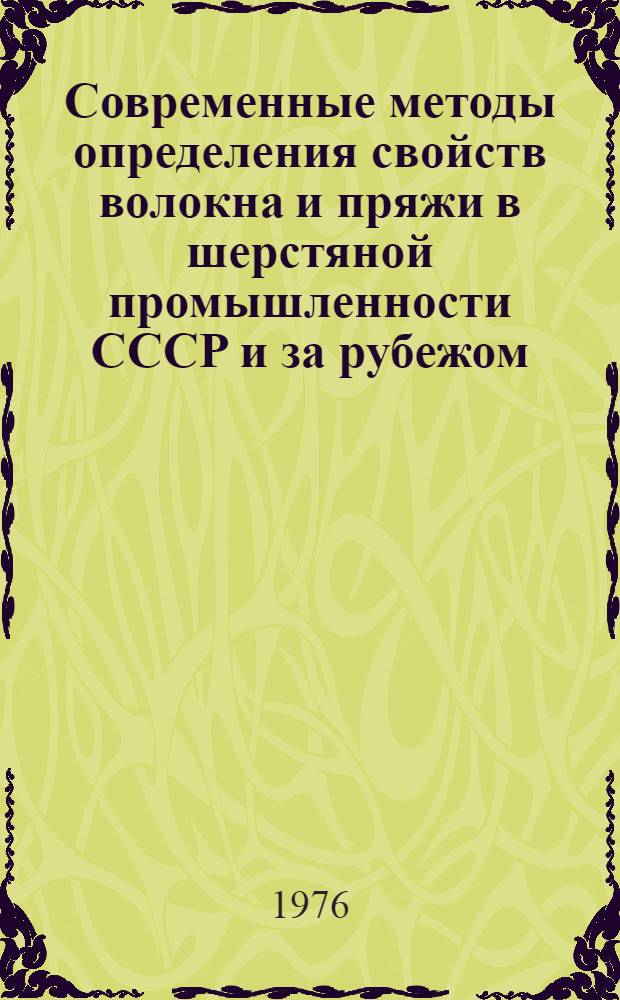 Современные методы определения свойств волокна и пряжи в шерстяной промышленности СССР и за рубежом