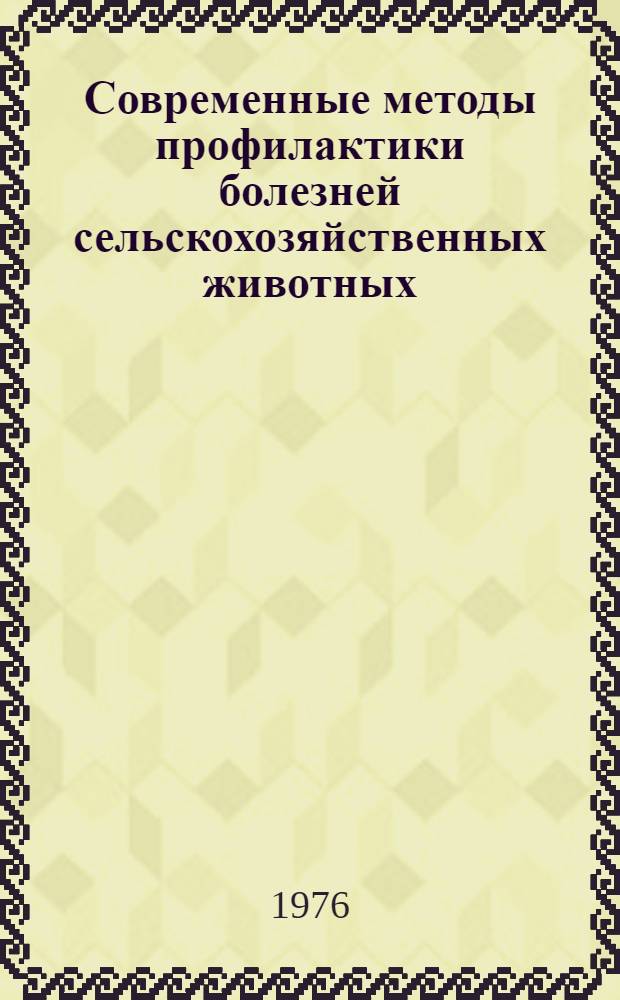 Современные методы профилактики болезней сельскохозяйственных животных : Сборник статей