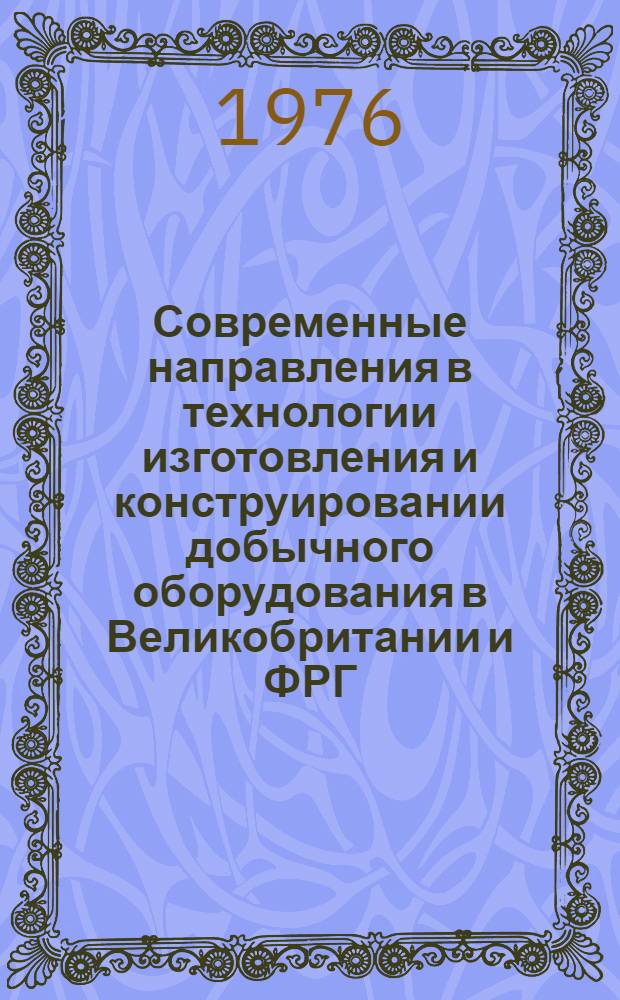 Современные направления в технологии изготовления и конструировании добычного оборудования в Великобритании и ФРГ : По материалам зарубеж. командировок