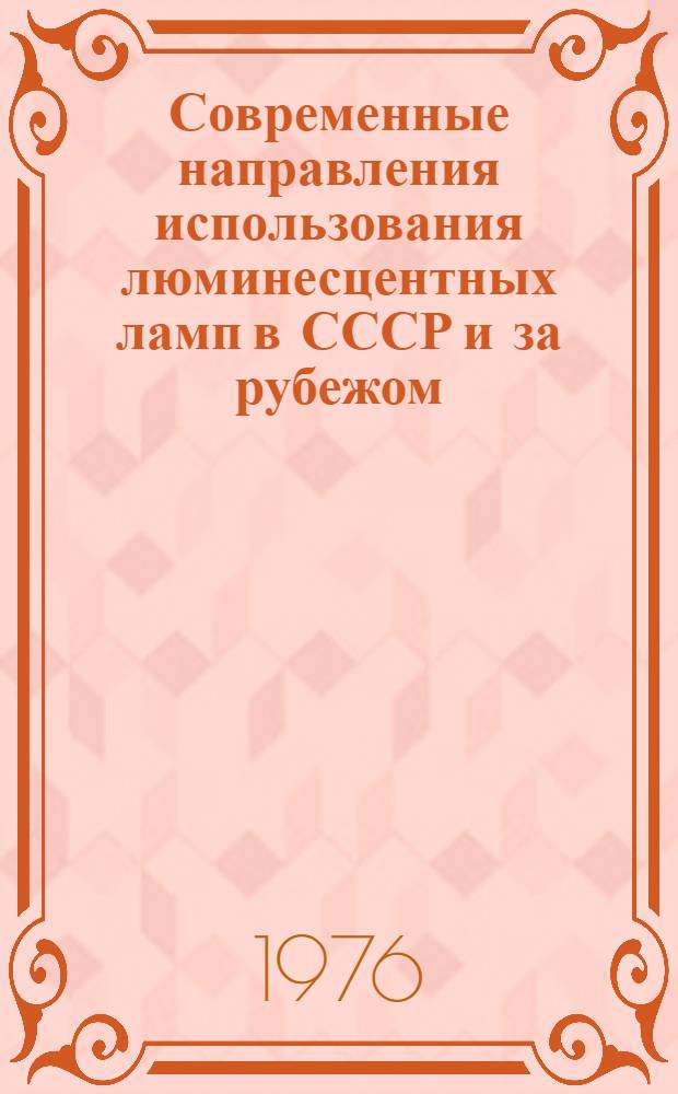 Современные направления использования люминесцентных ламп в СССР и за рубежом