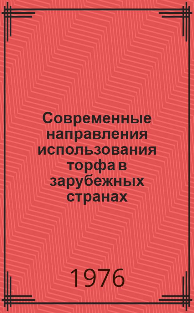Современные направления использования торфа в зарубежных странах