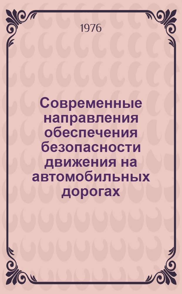 Современные направления обеспечения безопасности движения на автомобильных дорогах : (Материалы конф., состоявшейся 18-19 окт. в г. Кишиневе)