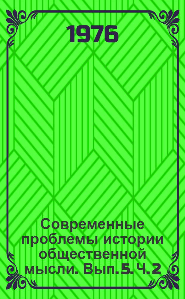 Современные проблемы истории общественной мысли. Вып. 5. Ч. 2