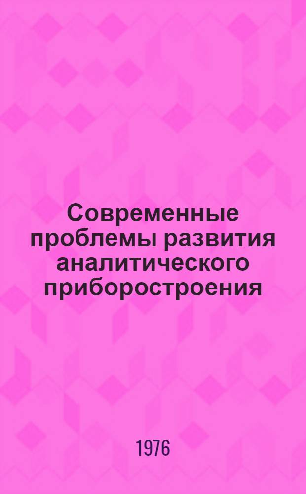 Современные проблемы развития аналитического приборостроения : Науч. труды