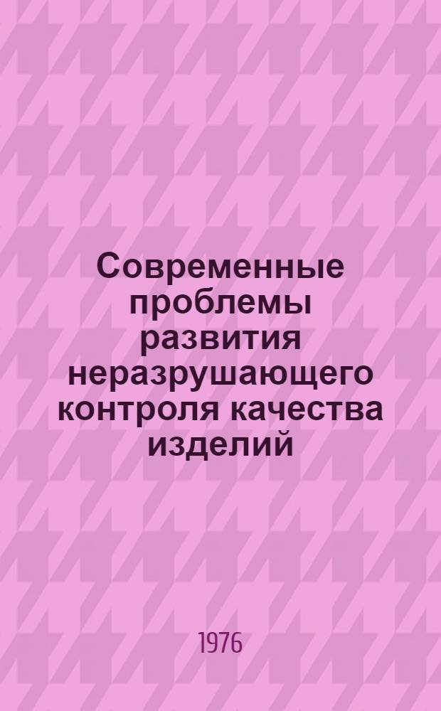 Современные проблемы развития неразрушающего контроля качества изделий : Сборник статей