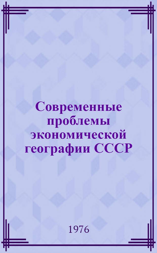Современные проблемы экономической географии СССР : Сборник статей