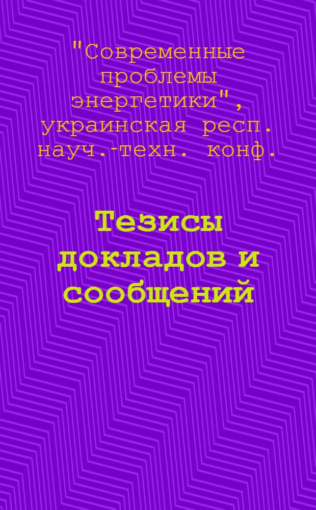 Тезисы докладов и сообщений : Секция 1-