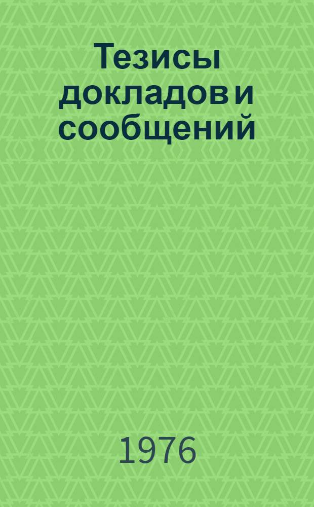 Тезисы докладов и сообщений : Секция 1-. Секция 1 : Общие проблемы энергетики