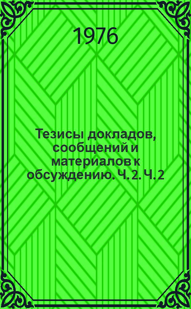Тезисы докладов, сообщений и материалов к обсуждению. Ч. 2. Ч. 2 : Секция электрические сети и автоматизация энергосистем