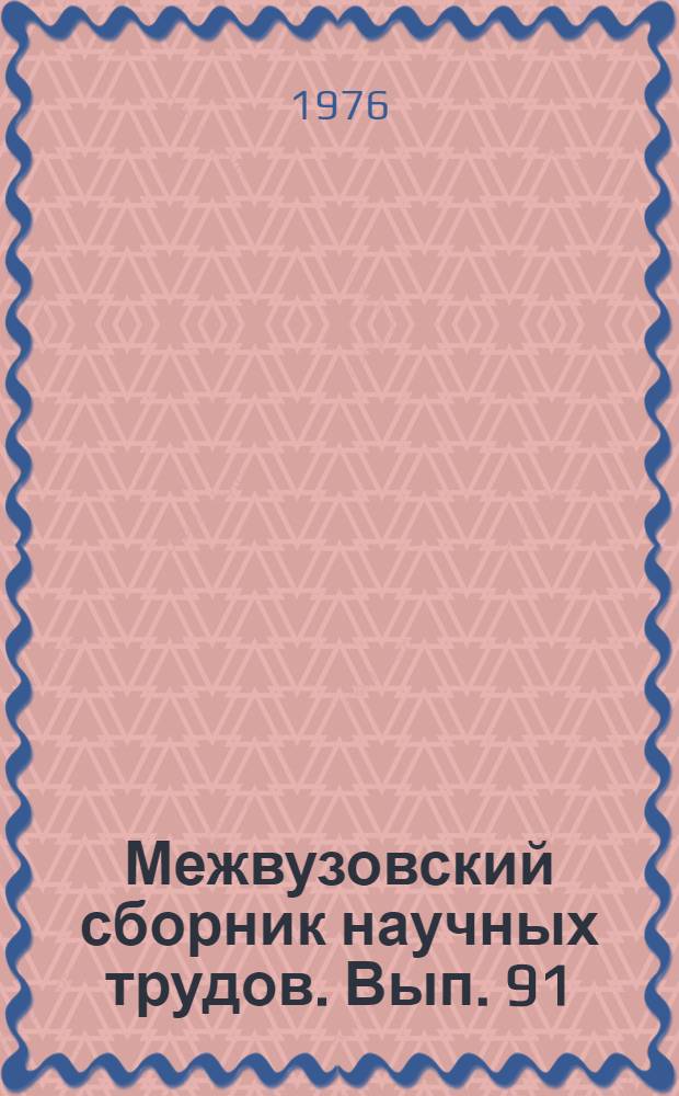 Межвузовский сборник научных трудов. Вып. 91 : Современные процессы переработки твердых топлив