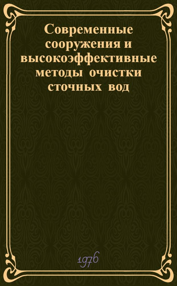 Современные сооружения и высокоэффективные методы очистки сточных вод