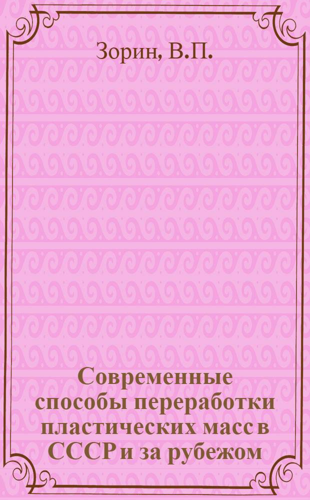 Современные способы переработки пластических масс в СССР и за рубежом