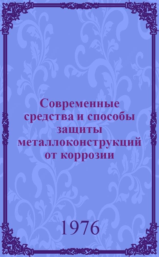 Современные средства и способы защиты металлоконструкций от коррозии