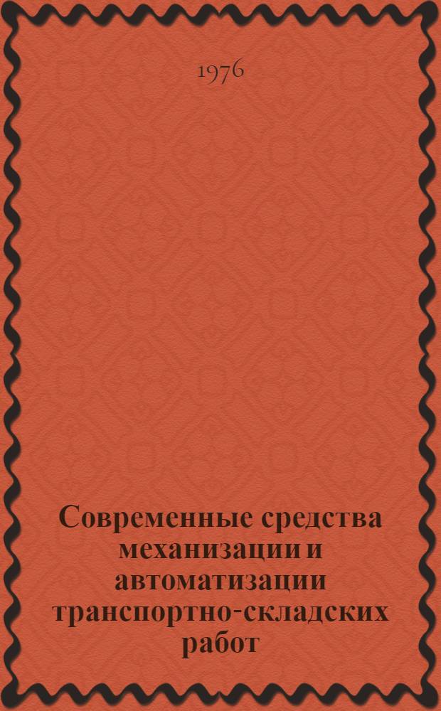 Современные средства механизации и автоматизации транспортно-складских работ