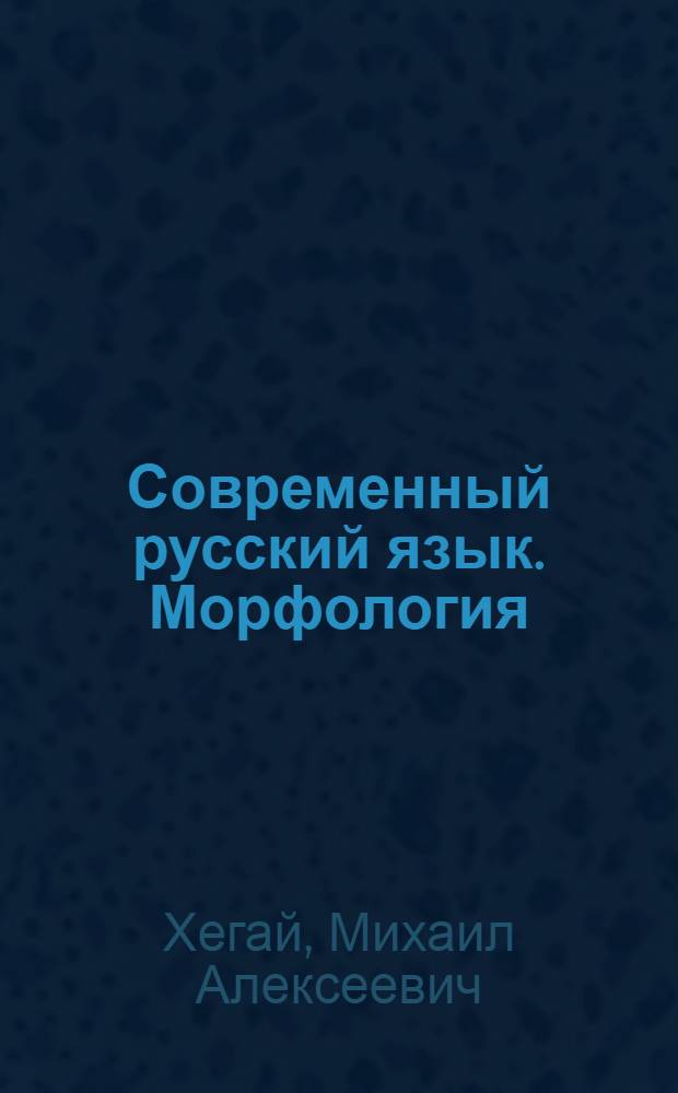 Современный русский язык. Морфология : Учеб. пособие для студентов фак. рус. яз. и литературы в нац. школе