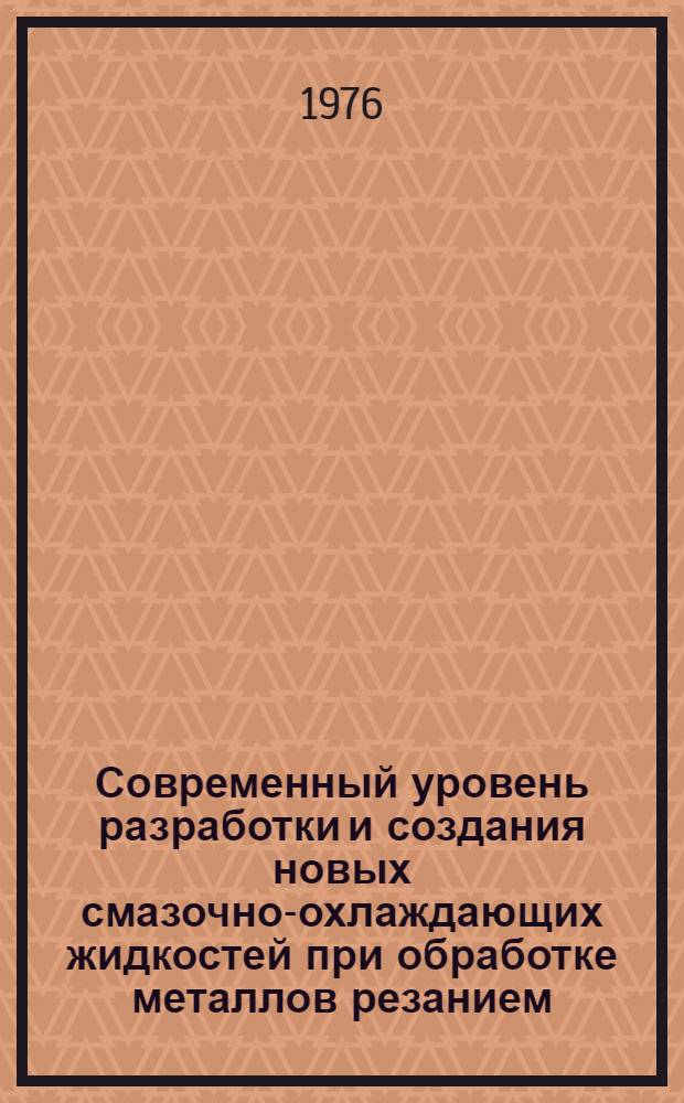 Современный уровень разработки и создания новых смазочно-охлаждающих жидкостей при обработке металлов резанием