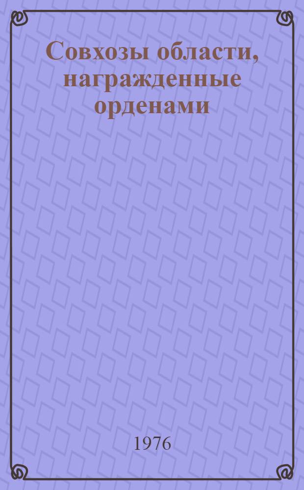 Совхозы области, награжденные орденами : Памятка