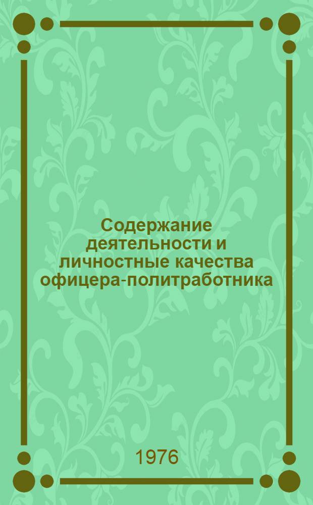 Содержание деятельности и личностные качества офицера-политработника : (К разраб. профессиограммы заместителя командира полка по полит. части