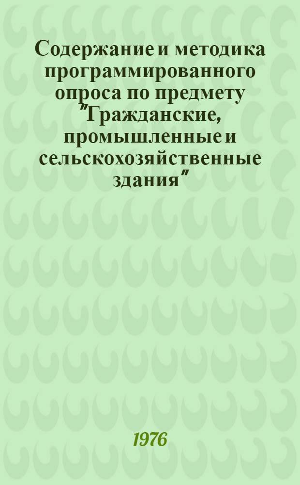 Содержание и методика программированного опроса по предмету "Гражданские, промышленные и сельскохозяйственные здания". (Тема 6), (Перекрытия и полы) : Спец. 1202 "Пром. и гражд. стр-во" : Метод. разработка для учащихся