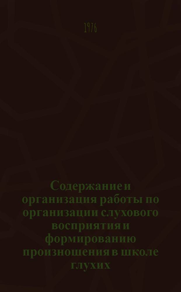 Содержание и организация работы по организации слухового восприятия и формированию произношения в школе глухих : Подгот. 5 кл. : (Метод. рекомендации)