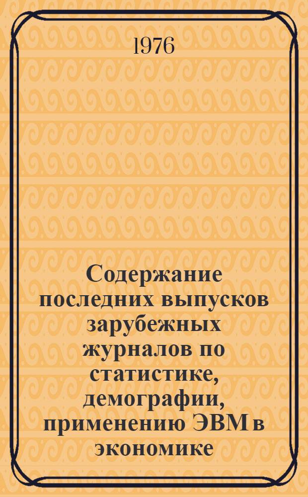 Содержание последних выпусков зарубежных журналов по статистике, демографии, применению ЭВМ в экономике