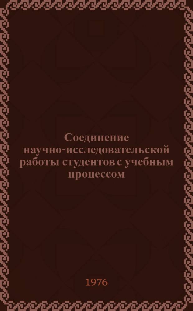 Соединение научно-исследовательской работы студентов с учебным процессом : (Тезисы докл. межресп. науч.-метод. конф.)