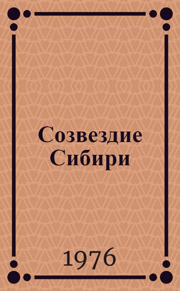 Созвездие Сибири : Сб. очерков