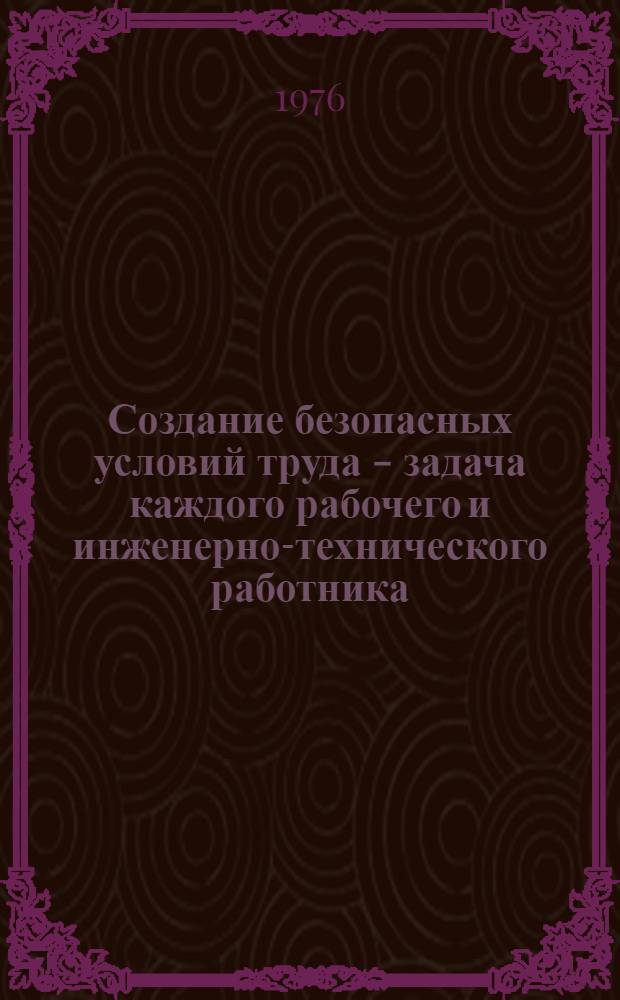 Создание безопасных условий труда - задача каждого рабочего и инженерно-технического работника