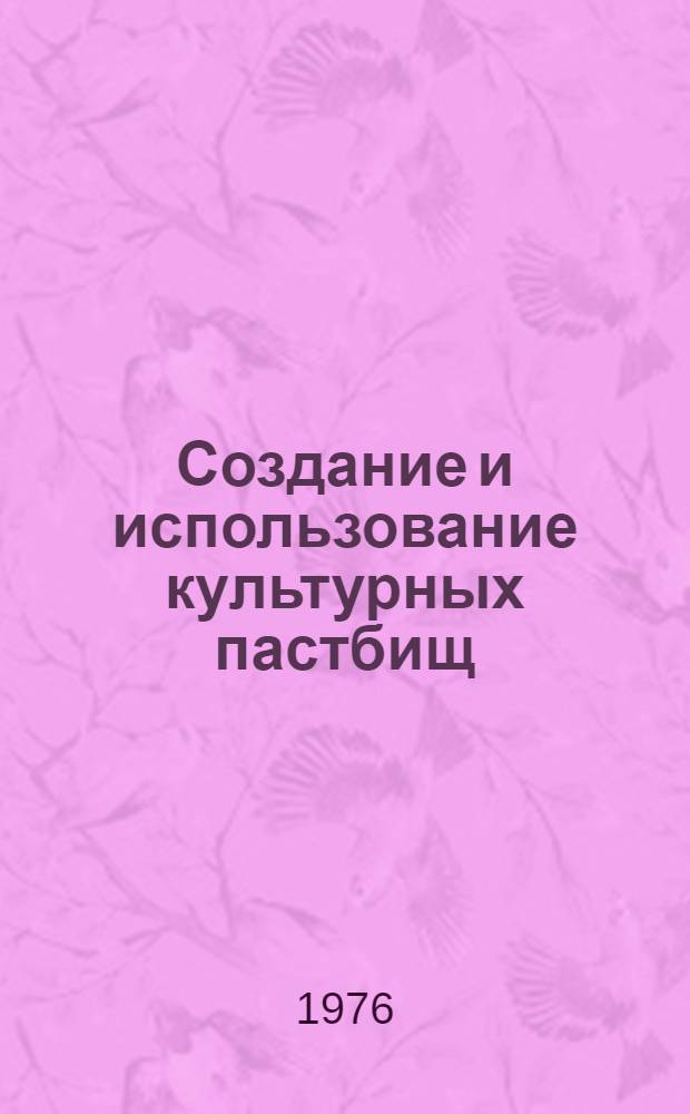 Создание и использование культурных пастбищ : Сборник статей