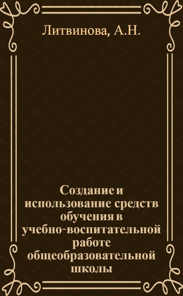 Создание и использование средств обучения в учебно-воспитательной работе общеобразовательной школы