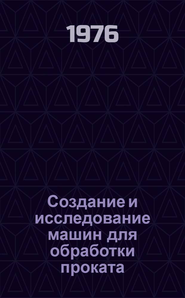 Создание и исследование машин для обработки проката : Сборник науч. работ