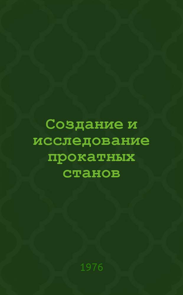 Создание и исследование прокатных станов : Сборник статей