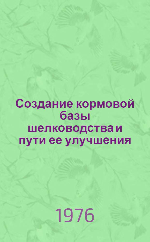 Создание кормовой базы шелководства и пути ее улучшения : Сборник статей