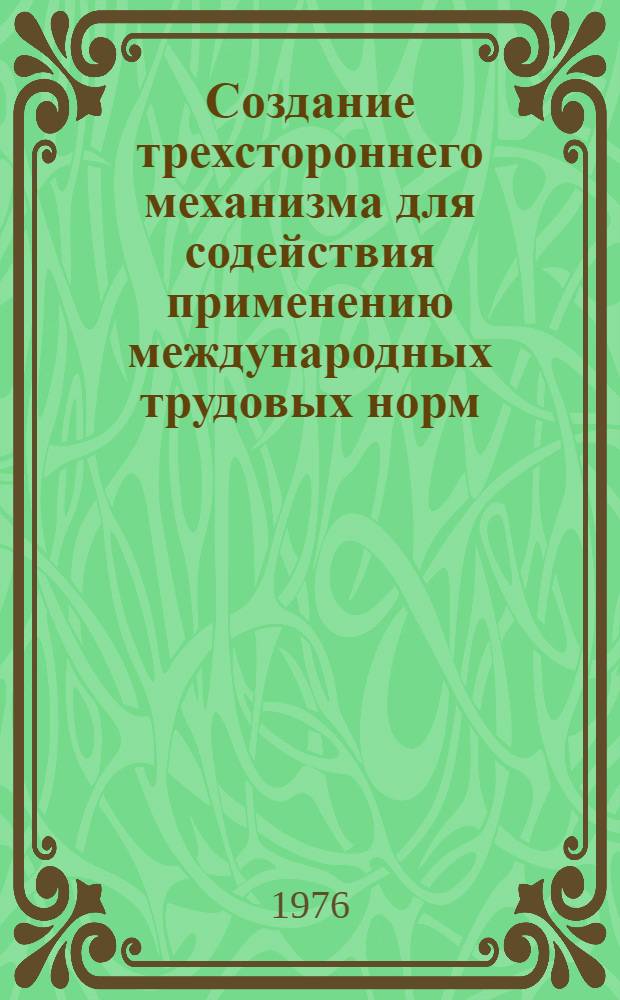 Создание трехстороннего механизма для содействия применению международных трудовых норм