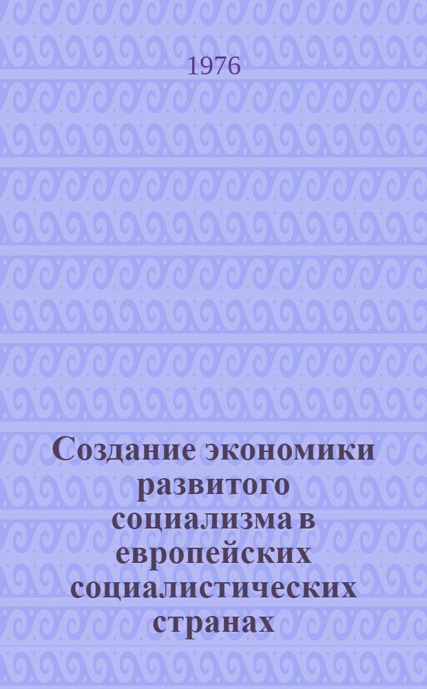 Создание экономики развитого социализма в европейских социалистических странах : (Разработка проблемы этапов развития ком. формации)