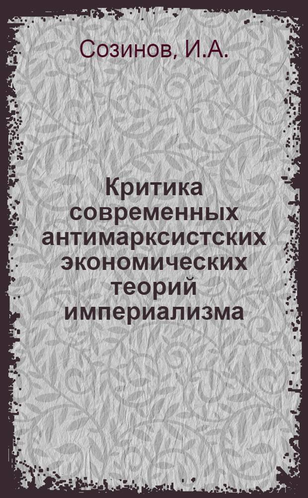 Критика современных антимарксистских экономических теорий империализма : (Лекция)