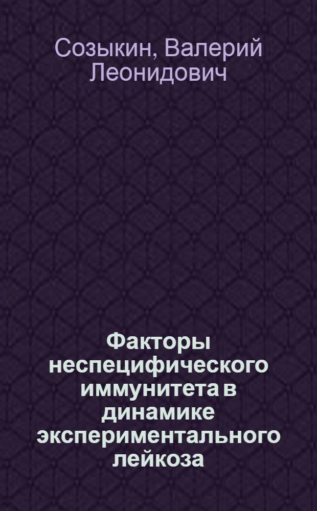 Факторы неспецифического иммунитета в динамике экспериментального лейкоза : Автореф. дис. на соиск. учен. степени к. м. н