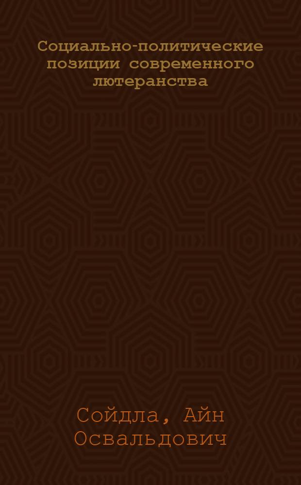 Социально-политические позиции современного лютеранства : (На материалах Финляндии) : Автореф. дис. на соиск. учен. степени канд. филос. наук : (09.00.06)