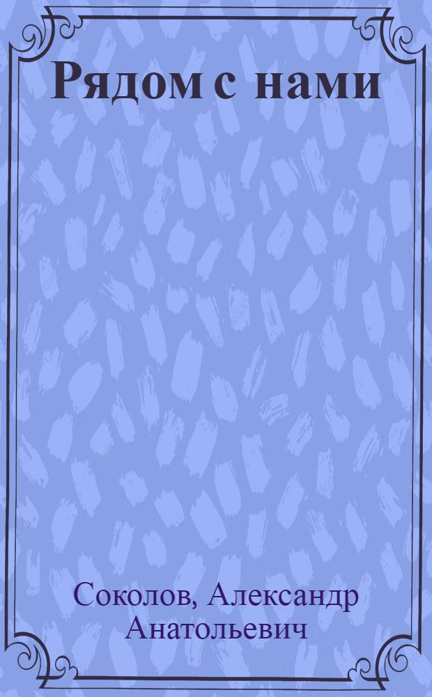 Рядом с нами : Очерки о работниках милиции